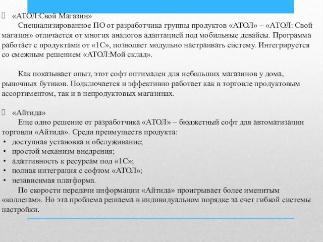 «АТОЛ:Свой Магазин» Специализированное ПО от разработчика группы продуктов «АТОЛ» – «АТОЛ: