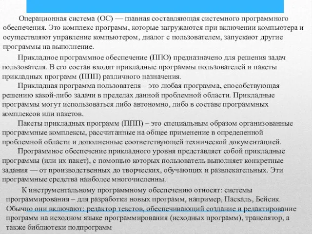 Операционная система (ОС) — главная составляющая системного программного обеспечения. Это комплекс