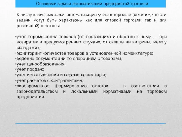 Основные задачи автоматизации предприятий торговли К числу ключевых задач автоматизации учета