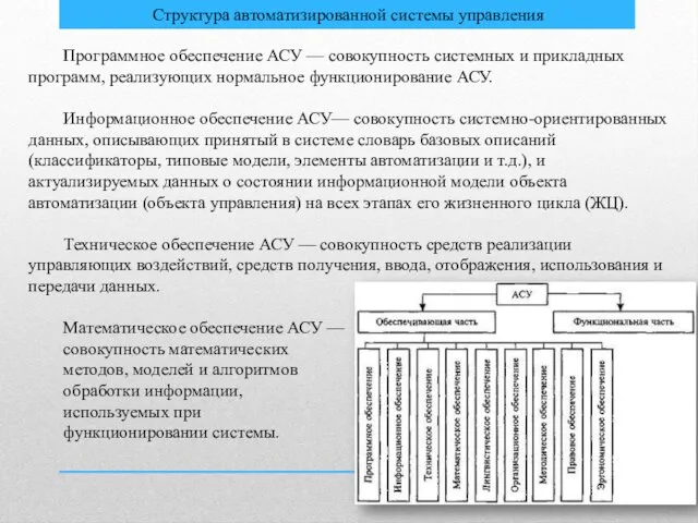 Программное обеспечение АСУ — совокупность системных и прикладных программ, реализующих нормальное