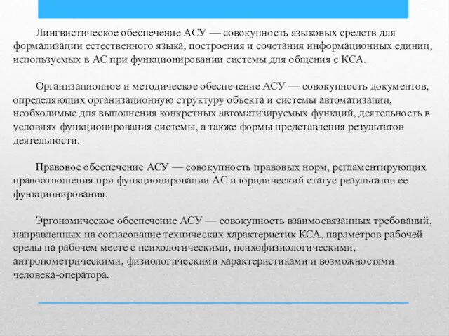 Лингвистическое обеспечение АСУ — совокупность языковых средств для формализации естественного языка,