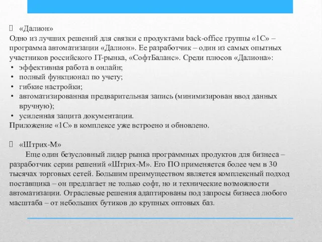 «Далион» Одно из лучших решений для связки с продуктами back-office группы