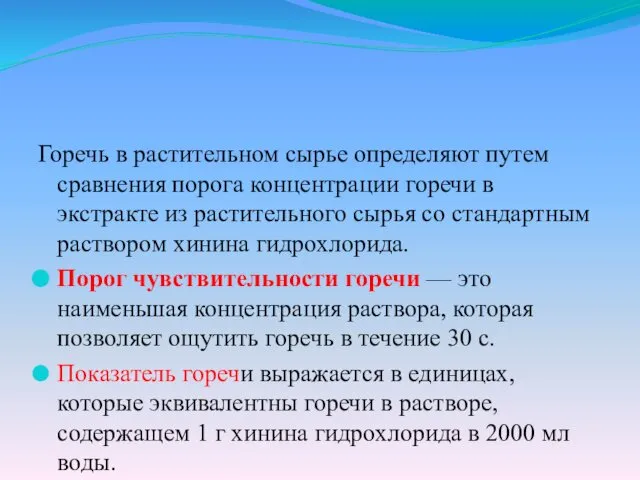 Горечь в растительном сырье определяют путем сравнения порога концентрации горечи в