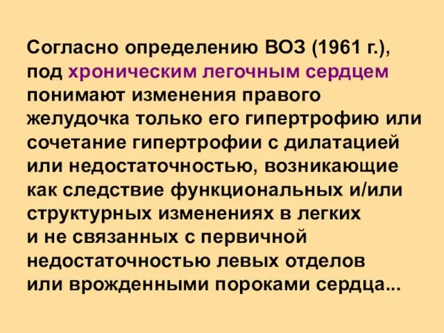 Согласно определению ВОЗ (1961 г.), под хроническим легочным сердцем понимают изменения