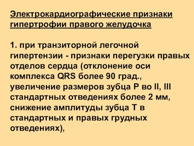 Электрокардиографические признаки гипертрофии правого желудочка 1. при транзиторной легочной гипертензии -