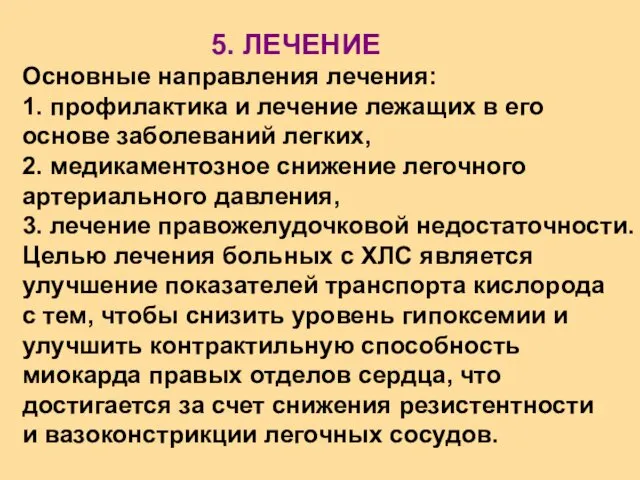 5. ЛЕЧЕНИЕ Основные направления лечения: 1. профилактика и лечение лежащих в