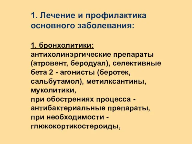 1. Лечение и профилактика основного заболевания: 1. бронхолитики: антихолинэргические препараты (атровент,