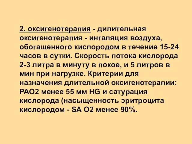 2. оксигенотерапия - дилительная оксигенотерапия - ингаляция воздуха, обогащенного кислородом в