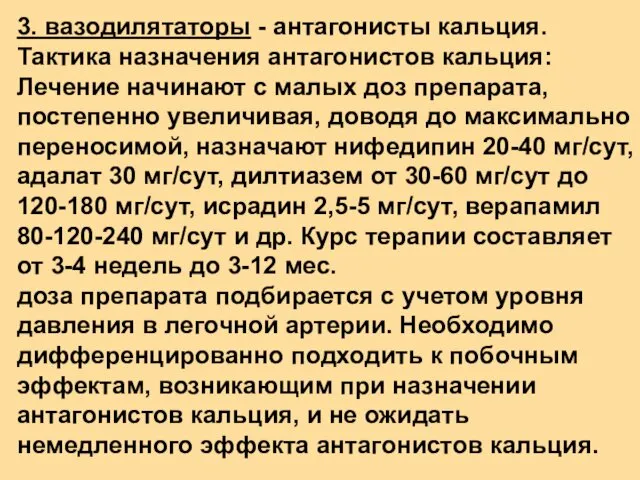 3. вазодилятаторы - антагонисты кальция. Тактика назначения антагонистов кальция: Лечение начинают