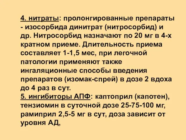 4. нитраты: пролонгированные препараты - изосорбида динитрат (нитросорбид) и др. Нитросорбид