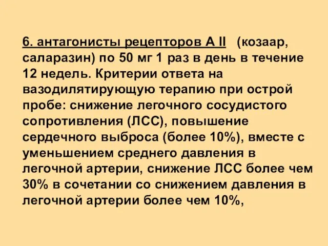 6. антагонисты рецепторов А II (козаар, саларазин) по 50 мг 1