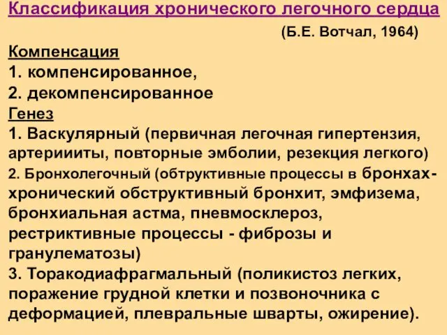 Классификация хронического легочного сердца (Б.Е. Вотчал, 1964) Компенсация 1. компенсированное, 2.