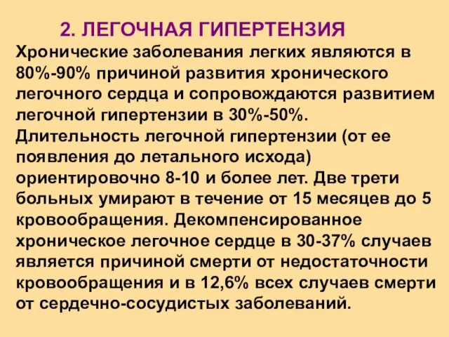 2. ЛЕГОЧНАЯ ГИПЕРТЕНЗИЯ Хронические заболевания легких являются в 80%-90% причиной развития