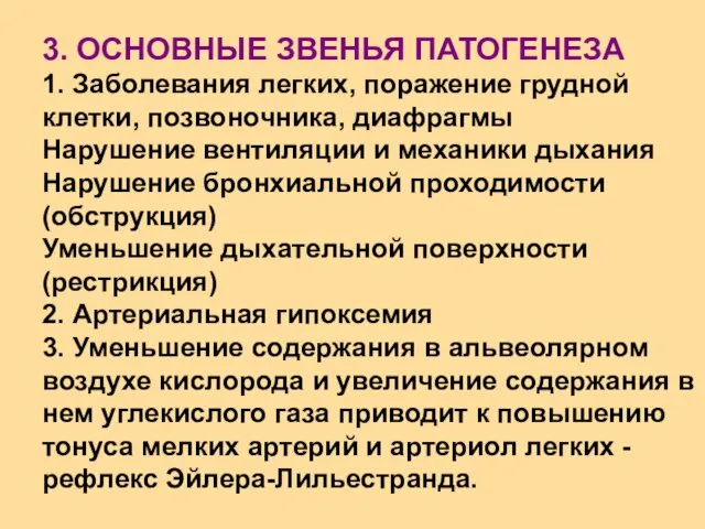 3. ОСНОВНЫЕ ЗВЕНЬЯ ПАТОГЕНЕЗА 1. Заболевания легких, поражение грудной клетки, позвоночника,