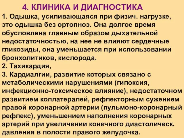 4. КЛИНИКА И ДИАГНОСТИКА 1. Одышка, усиливающаяся при физич. нагрузке, это