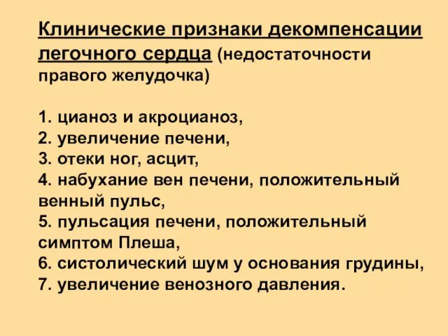 Клинические признаки декомпенсации легочного сердца (недостаточности правого желудочка) 1. цианоз и