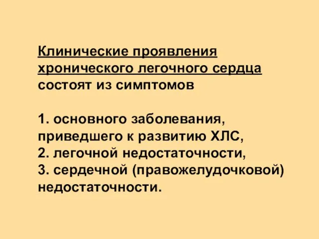 Клинические проявления хронического легочного сердца состоят из симптомов 1. основного заболевания,