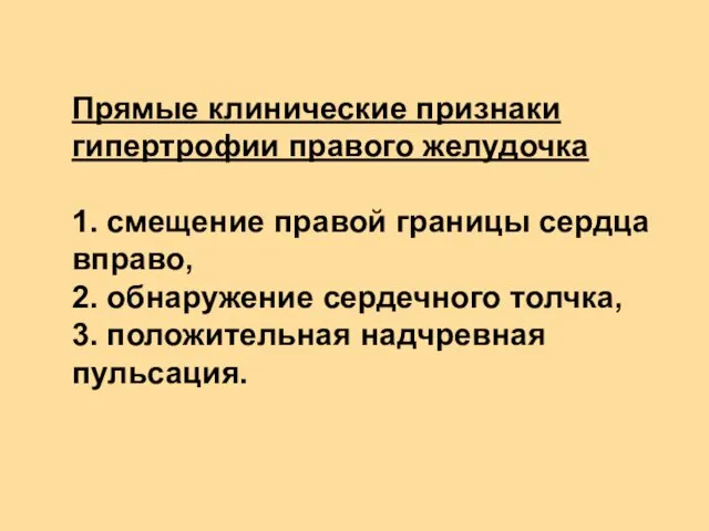 Прямые клинические признаки гипертрофии правого желудочка 1. смещение правой границы сердца