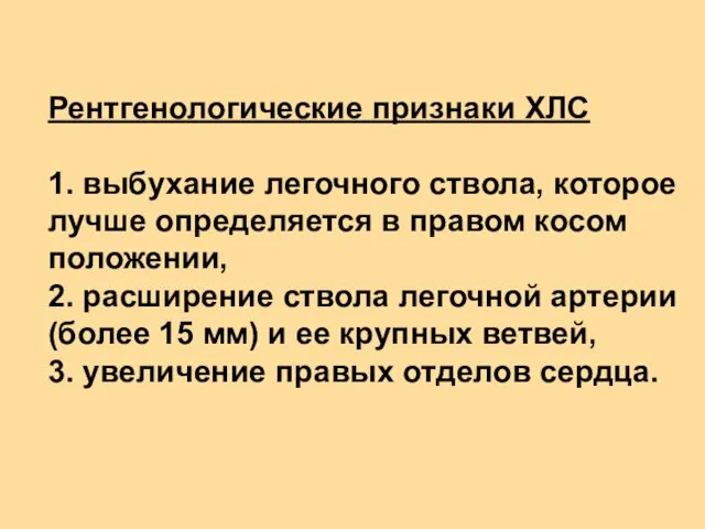 Рентгенологические признаки ХЛС 1. выбухание легочного ствола, которое лучше определяется в