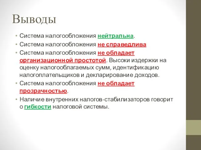 Выводы Система налогообложения нейтральна. Система налогообложения не справедлива Система налогообложения не