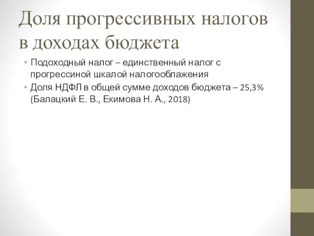 Доля прогрессивных налогов в доходах бюджета Подоходный налог – единственный налог