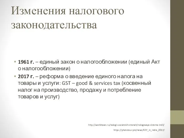 Изменения налогового законодательства 1961 г. – единый закон о налогообложении (единый