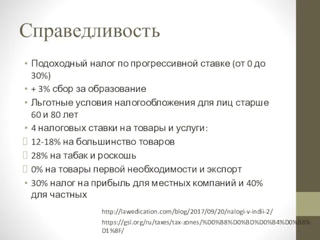 Справедливость Подоходный налог по прогрессивной ставке (от 0 до 30%) +