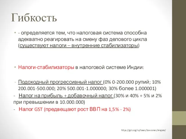 Гибкость - определяется тем, что налоговая система способна адекватно реагировать на