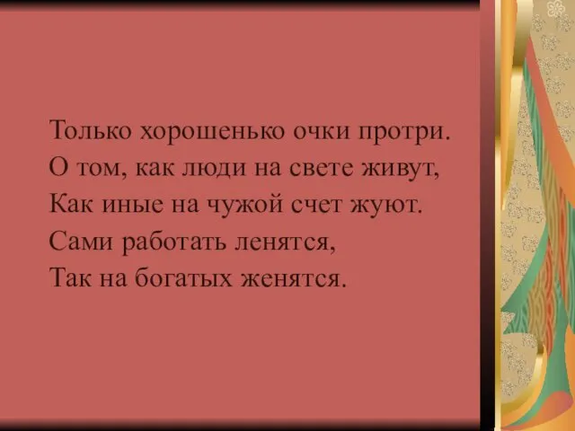 Только хорошенько очки протри. О том, как люди на свете живут,