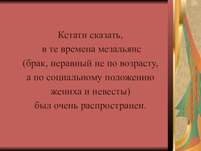 Кстати сказать, в те времена мезальянс (брак, неравный не по возрасту,