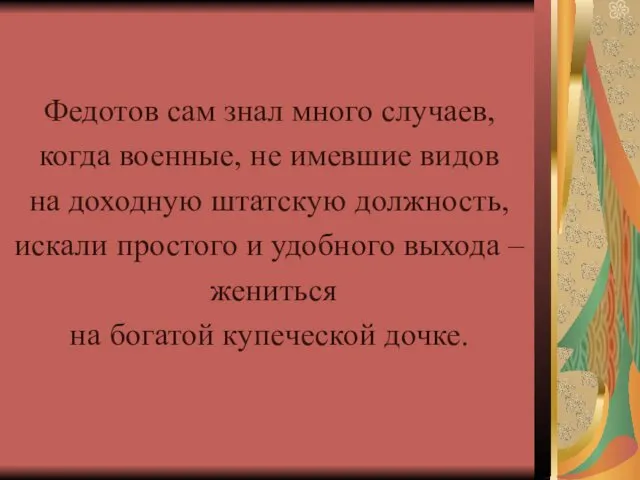 Федотов сам знал много случаев, когда военные, не имевшие видов на