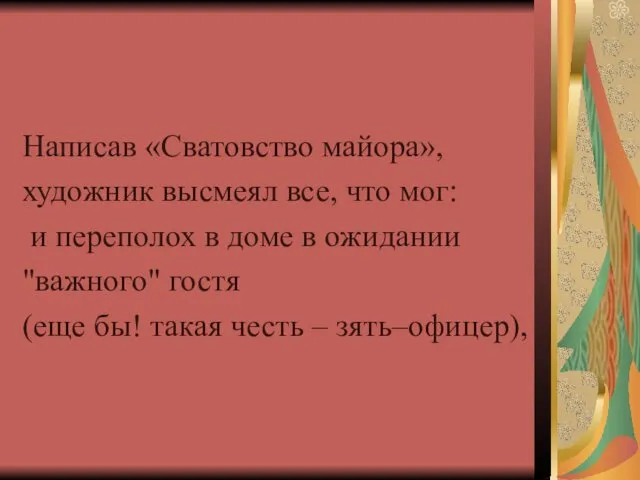 Написав «Сватовство майора», художник высмеял все, что мог: и переполох в