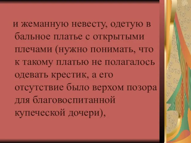 и жеманную невесту, одетую в бальное платье с открытыми плечами (нужно