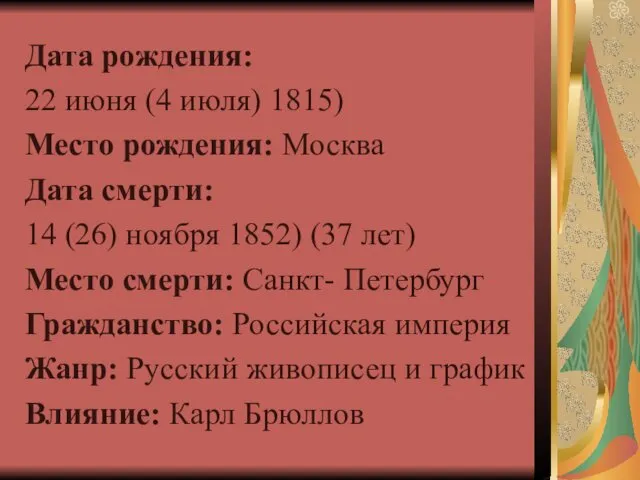 Дата рождения: 22 июня (4 июля) 1815) Место рождения: Москва Дата