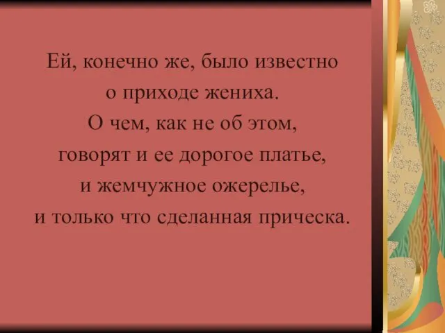 Ей, конечно же, было известно о приходе жениха. О чем, как