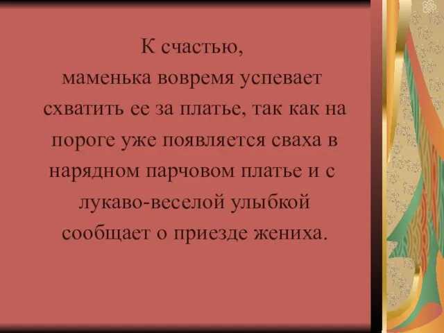 К счастью, маменька вовремя успевает схватить ее за платье, так как