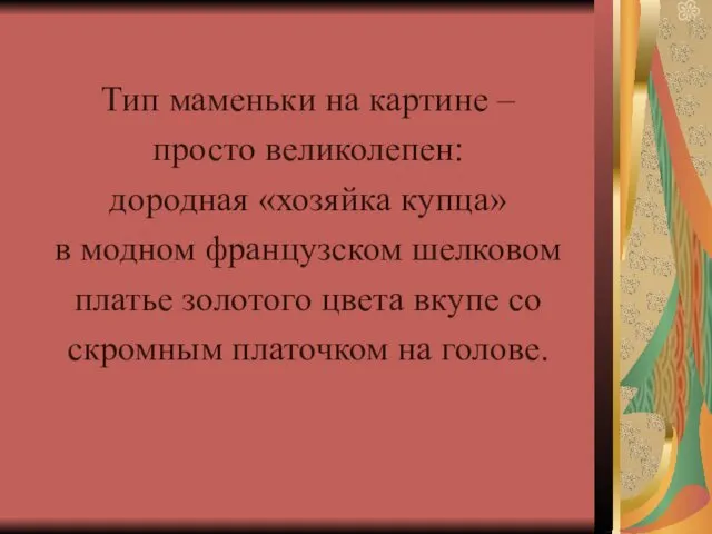 Тип маменьки на картине – просто великолепен: дородная «хозяйка купца» в