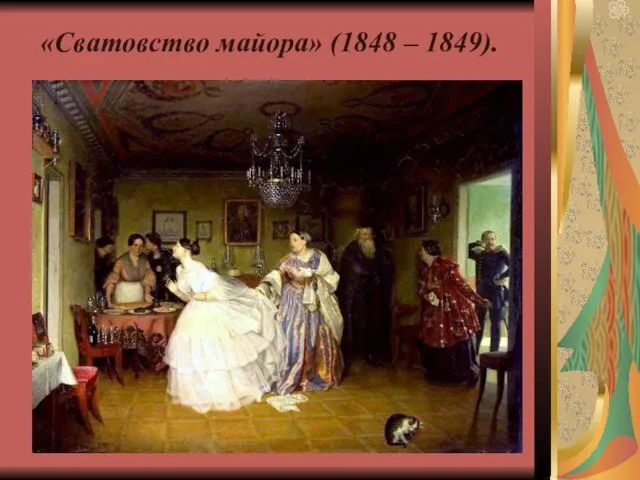 «Сватовство майора» (1848 – 1849).