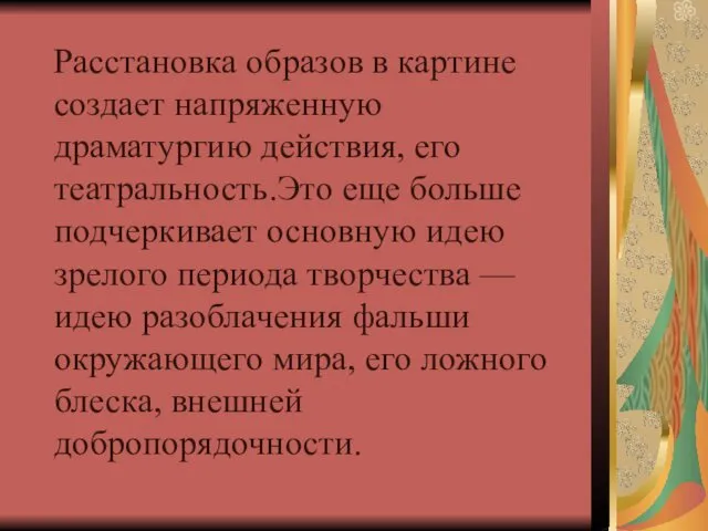 Расстановка образов в картине создает напряженную драматургию действия, его театральность.Это еще