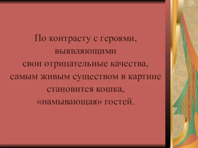 По контрасту с героями, выявляющими свои отрицательные качества, самым живым существом