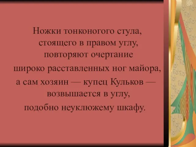 Ножки тонконогого стула, стоящего в правом углу, повторяют очертание широко расставленных