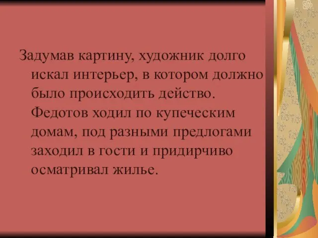 Задумав картину, художник долго искал интерьер, в котором должно было происходить