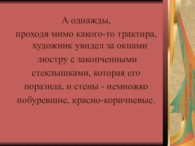 А однажды, проходя мимо какого-то трактира, художник увидел за окнами люстру