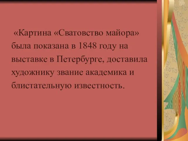 «Картина «Сватовство майора» была показана в 1848 году на выставке в