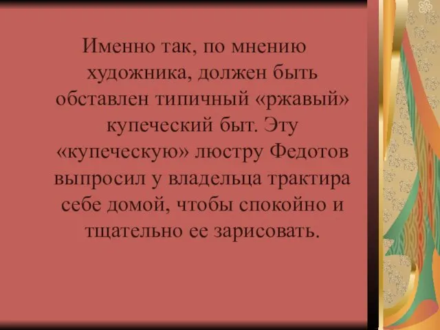 Именно так, по мнению художника, должен быть обставлен типичный «ржавый» купеческий