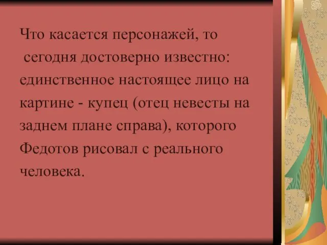 Что касается персонажей, то сегодня достоверно известно: единственное настоящее лицо на