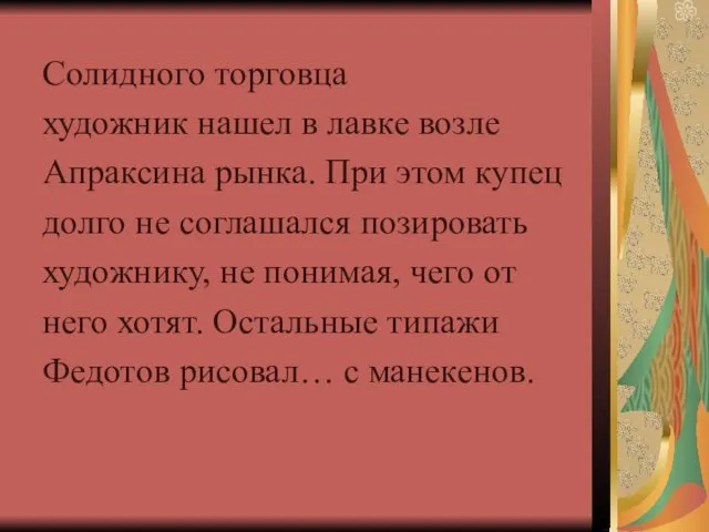 Солидного торговца художник нашел в лавке возле Апраксина рынка. При этом