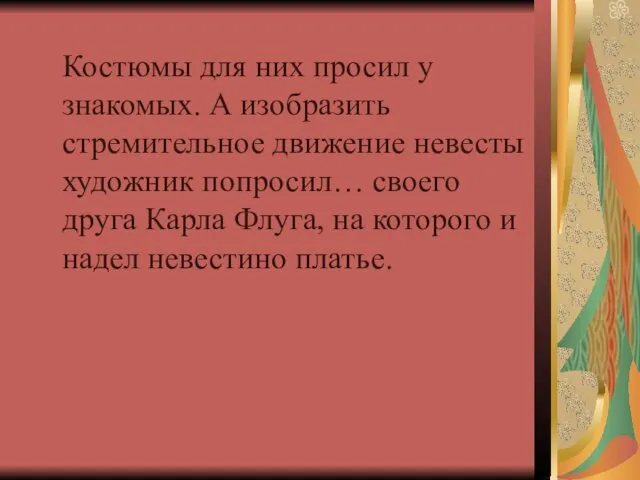 Костюмы для них просил у знакомых. А изобразить стремительное движение невесты