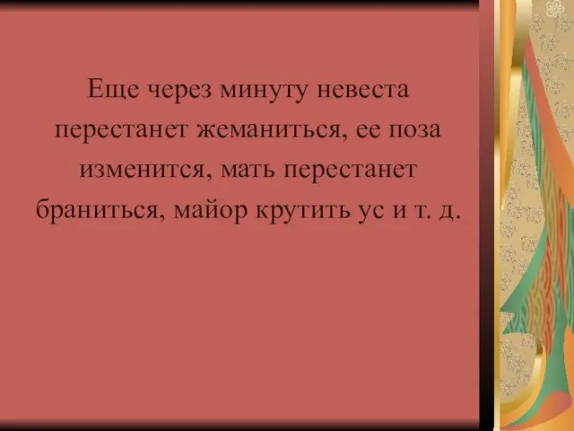 Еще через минуту невеста перестанет жеманиться, ее поза изменится, мать перестанет