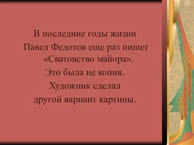 В последние годы жизни Павел Федотов еще раз пишет «Сватовство майора».